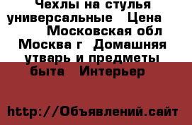 Чехлы на стулья универсальные › Цена ­ 1 500 - Московская обл., Москва г. Домашняя утварь и предметы быта » Интерьер   